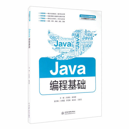 正版 Java编程基础 普通高等教育数据科学与大数据技术专业教材java从入门到精通核心技术编程思想语言程序设计教程计算机编程书籍