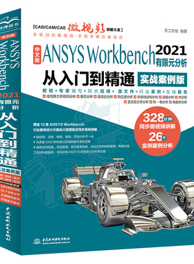 中文版ANSYS Workbench2021有限元分析从入门到精通（实战案例版）