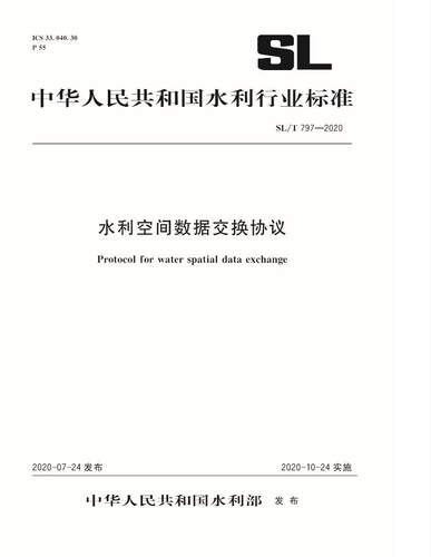 水利空间数据交换协议SL7972020