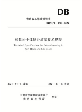 松软岩土体脉冲灌浆技术规程（DBJ53/T-158—2024）