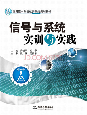 信号与系统实训与实践(21世纪应用型本科院校实践类规划教材)9787517036029中国水利水电主编 武晓明 武华 主审 张广渊 吴昌平