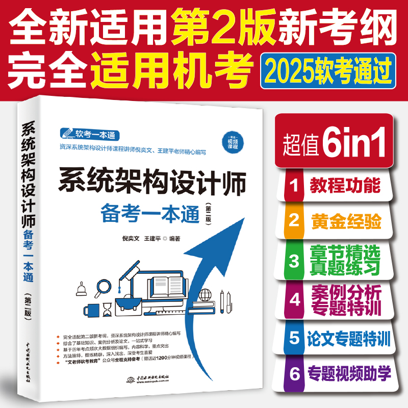 系统架构设计师备考一本通