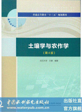 土壤学与农作学（第版）