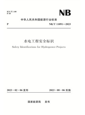 水电工程安全标识（NB/T 11091—2023 ）Safety Identifications for Hydropower Projects