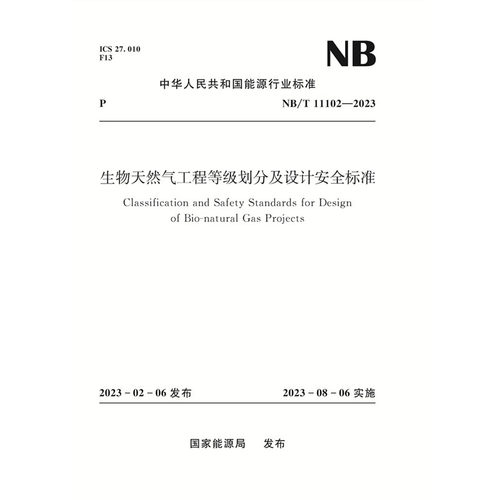 生物天然气工程等级划分及设计