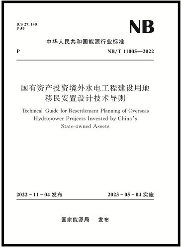 国有资产投资境外水电工程建设