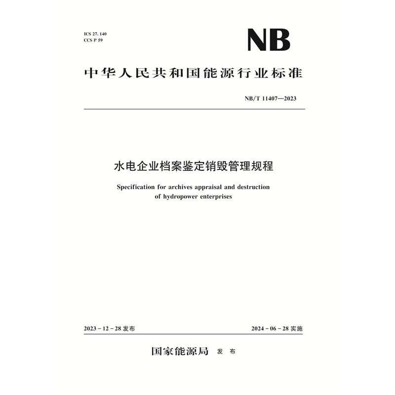 水电企业档案鉴定销毁管理规程