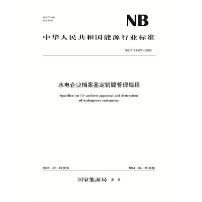 水电企业档案鉴定销毁管理规程