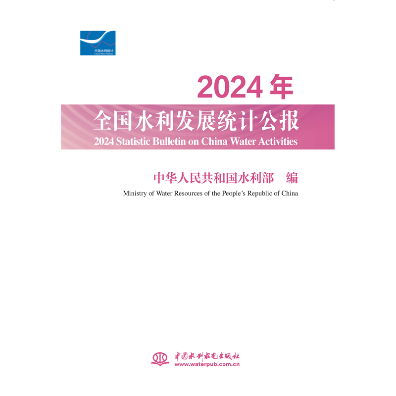 2024年全国水利发展统计公报 2024 Statistic Bulletin on China Water Activities