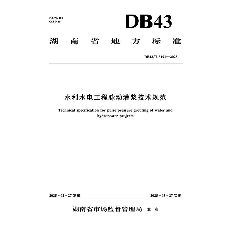 DB43/T3191-2025水利水电工程脉动灌浆技术规范（湖南省地方标准）