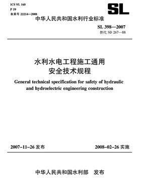 水利水电工程施工通用安全技术规程 SL 398-2007替代SD 267-88