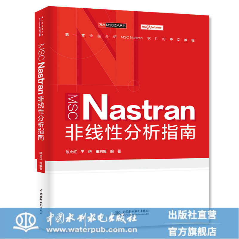 MSCNastran非线性分析指南