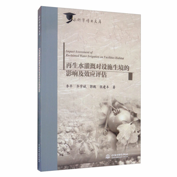 再生水灌溉对设施生境的影响及效应评估(水科学博士文库)9787517081302中国水利水电李平 齐学斌 郭魏 张建丰 著