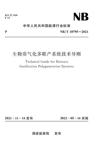 生物质气化多联产系统技术导则