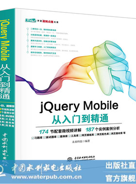 jQueryMobile语言实战新款上市未来科技速查优质16开从入门到精通