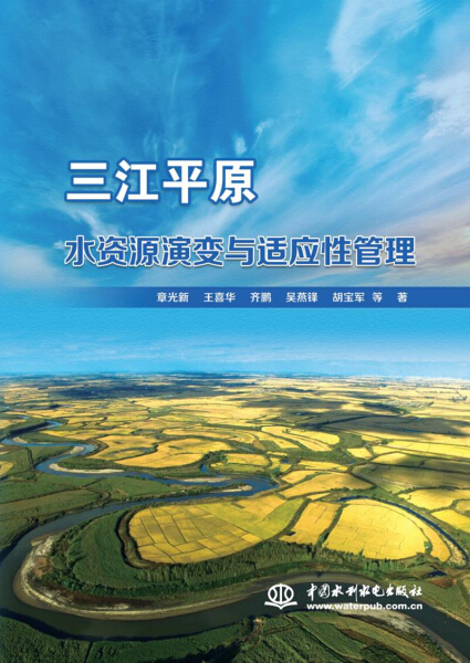 三江平原水资源演变与适应性管理9787517072447中国水利水电章光新 王喜华 齐鹏 吴燕锋 胡宝军 等