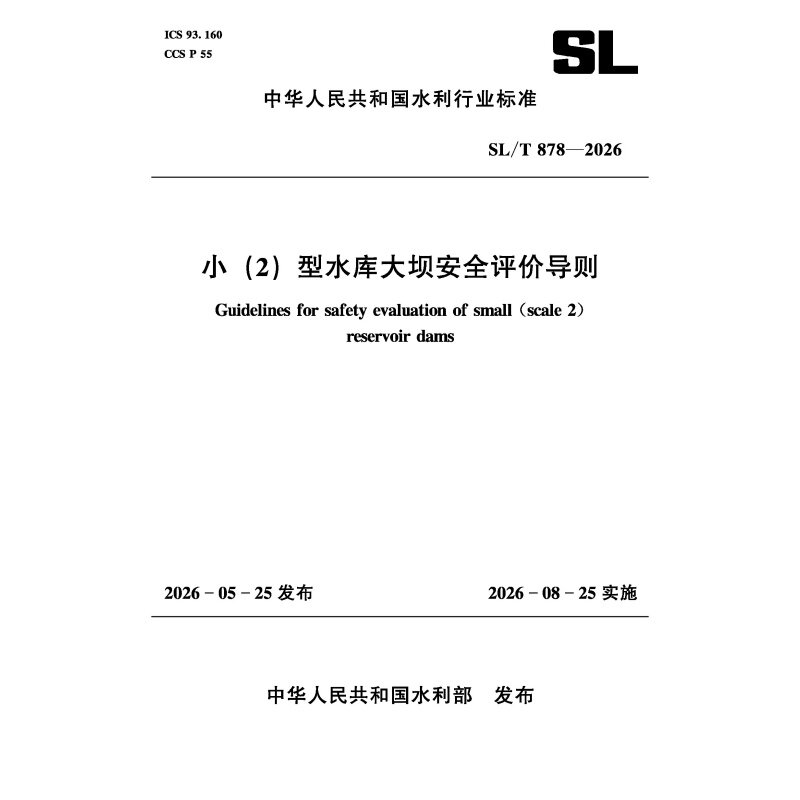 SL/T878-2026小（2）型水库大坝安全评价导则（中华人民共和国水利行业标准）