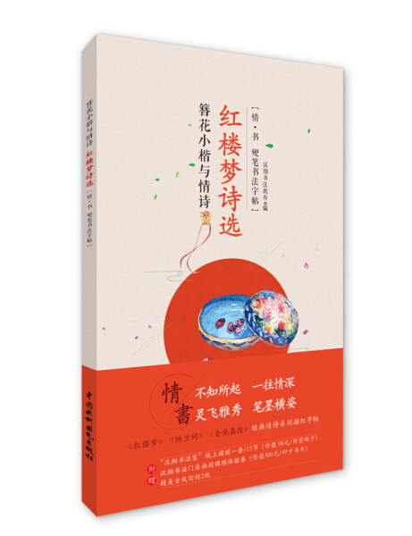 簪花小楷与情诗 红楼梦诗选(情·书 硬笔书法字帖)9787517063186中国水利水电汉翔书法教育