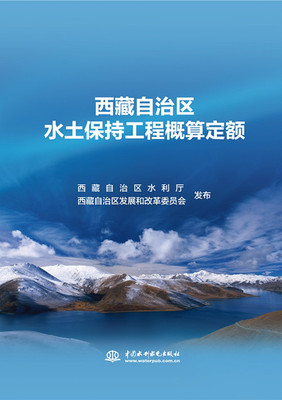 西藏自治区水土保持工程概算定额