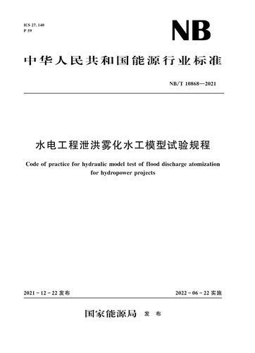 水电工程泄洪雾化水工模型试验