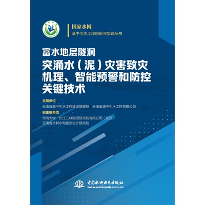 富水地层隧洞突涌水(泥)致灾机理