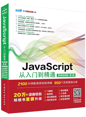 JavaScript从入门到精通（微课视频版）（第3版）