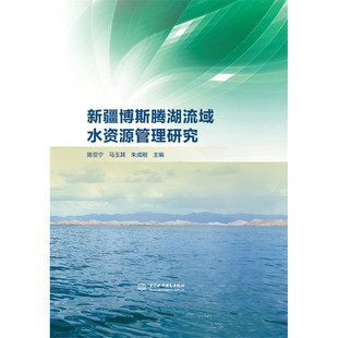 新疆博斯腾湖流域水资源管理研究