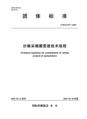 T/ISAS017-2025沙棘采穗圃营建技术规程（团体标准）
