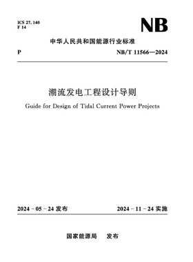 潮流发电工程设计导则 NB/T 11566－2024