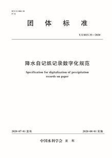 2020 降水自记纸记录数字化规范 CHES35 团体标准