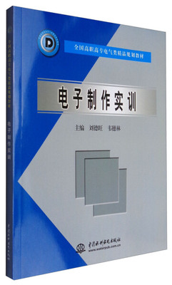 电子制作实训全国高职高专电气