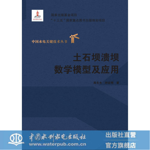 土石坝溃坝数学模型及应用（中国