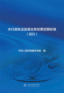 水行政执法监督业务经费定额标准(试行)9787517085515中国水利水电中华人民共和国水利部