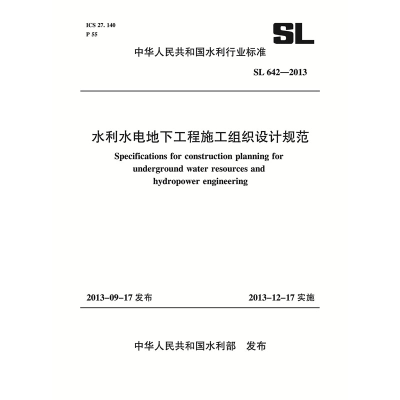 地下工程施工组织设SL642-2013