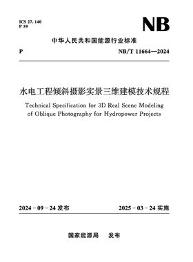 水电工程倾斜摄影实景三维建模技术规程（NB/T  11664—2024 ）