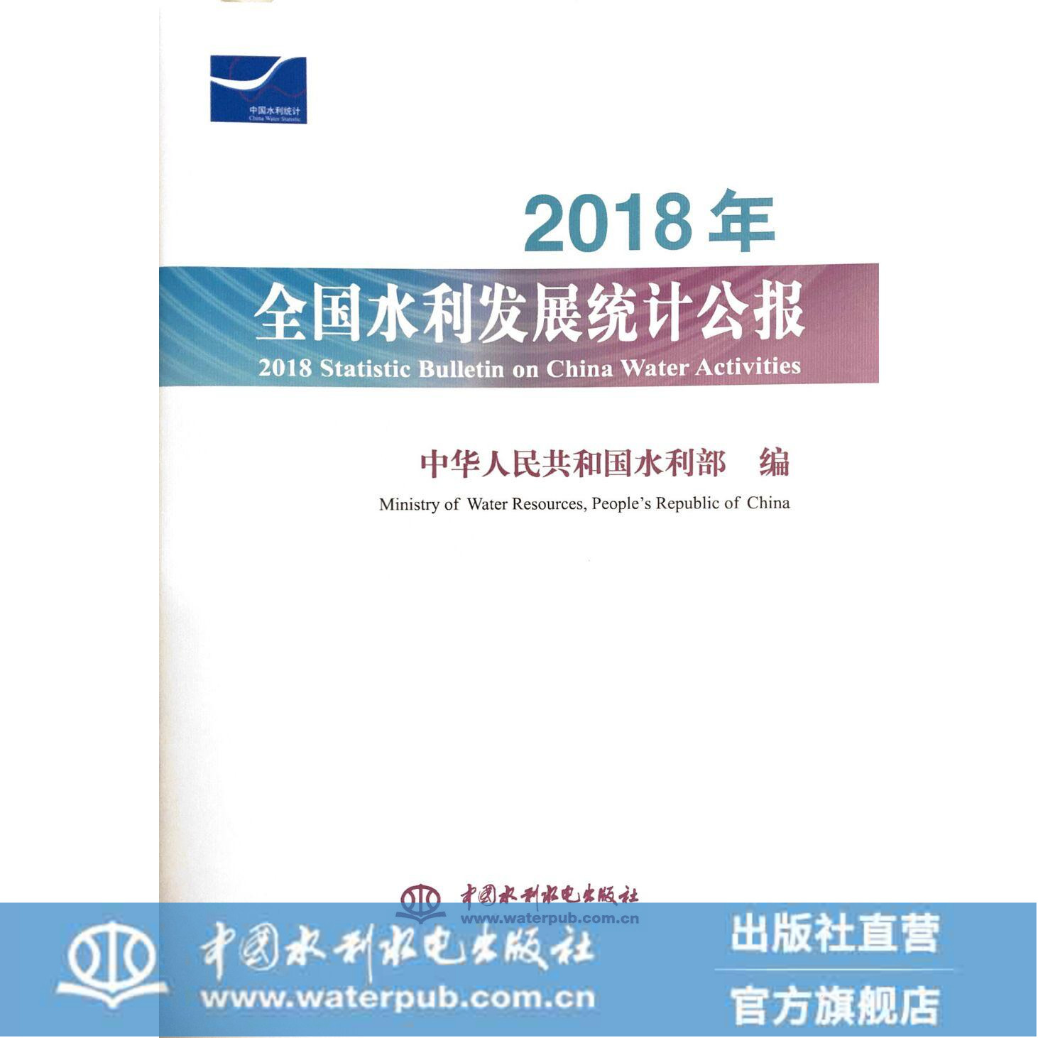 2018年全国水利发展统计公报 2018 Statistic Bulletin on China Water Activities
