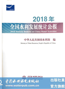 2018年全国水利发展统计公报 2018 Statistic Bulletin on China Water Activities