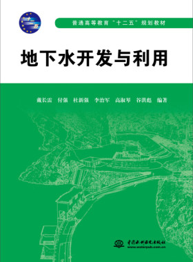 地下水开发与利用(普通高等教育“十二五”规划教材)9787517036890中国水利水电戴长雷 付强 杜新强 李治军 高淑琴 谷洪彪 编著