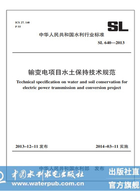 输变电项目水土保持技术规范 SL 640—2013