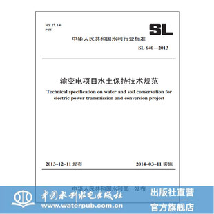 输变电项目水土保持技术规范 640—2013