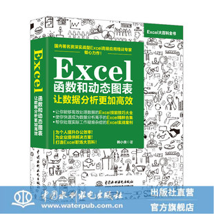 Excel函数和动态图表 正版 大全数据处理分析入门到精通大百科宝典教程函数excel公式 excel函数公式 大全图书籍 让数据分析更加高效