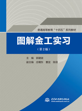 图解金工实习（第版）（普通“
