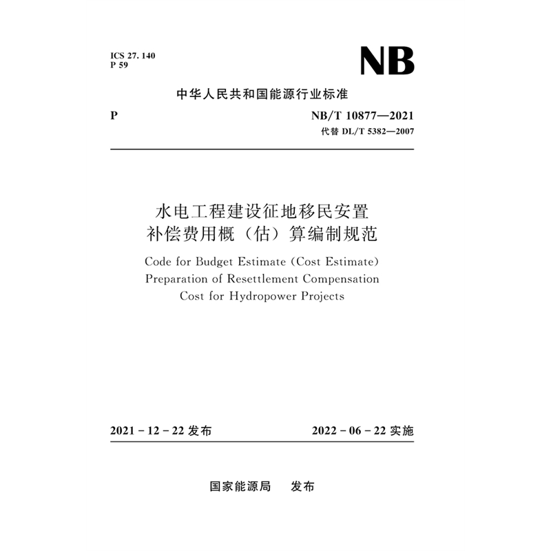 水电工程建设征地移民安置补偿