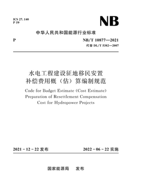 水电工程建设征地移民安置补偿费用概（估）算编制规范(NB/T 10877—2021代替DL/T 5382—2007)