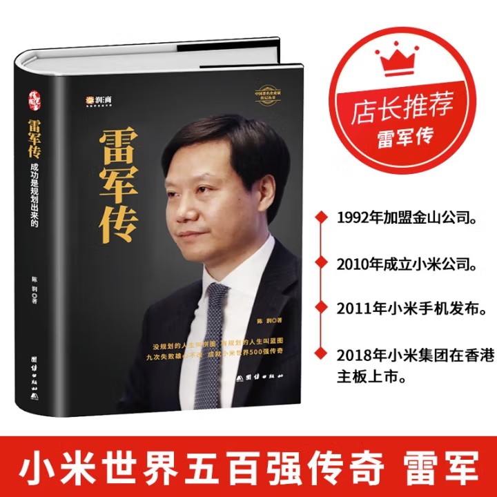 雷军传 成功是规划出来的 陈润编著小米传奇世界500强企业发展史小米大事记名言录 精装线锁中国企业家