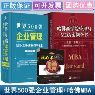 哈佛商学院管理MBA案例全书全集10册 世界500强企业管理制度·表格·流程·文书全集 全新正版 现货