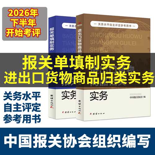 2026年报关单填制实务 2026年进出口货物商品归类实务 中国报关协会编 关务水平自主评定参考用书 进出口报关单填写规范实操教程