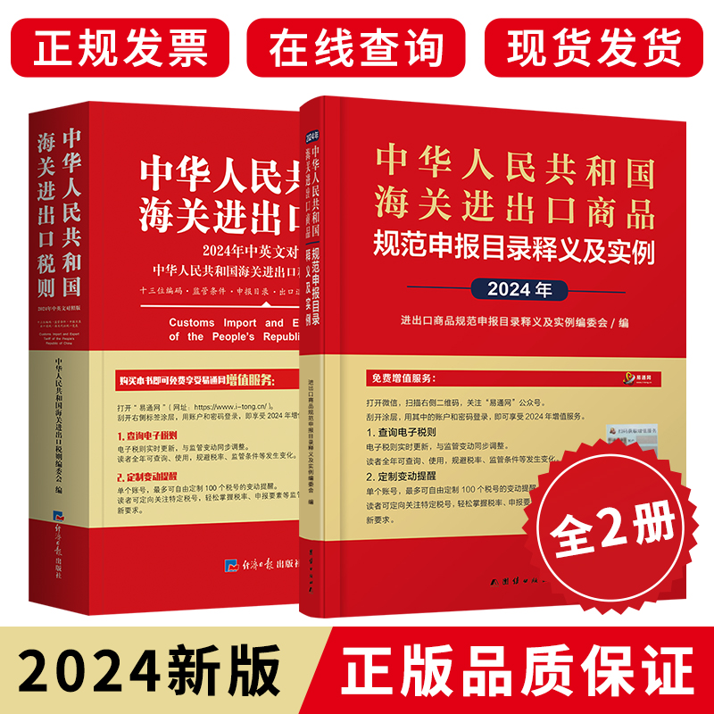 现货2024年海关进出口商品申报目录及实例+中国海关报关实用手册-封面