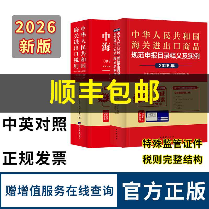 2026海关税则+进出口商品规范申报目录释义及实例