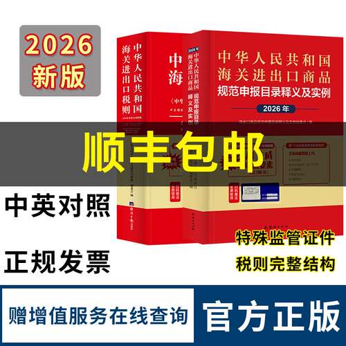【中国海关申报目录+海关税则】